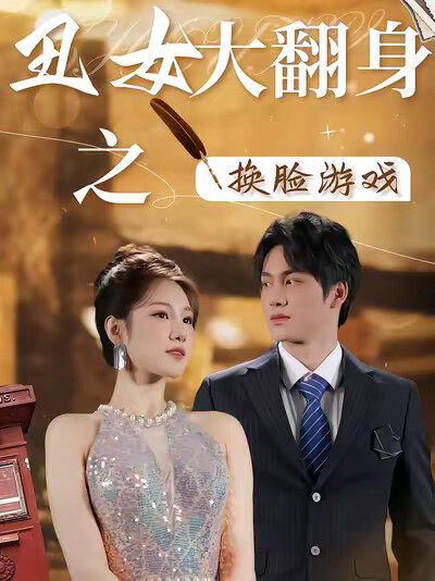 《丑女大翻身之换脸游戏》剧照