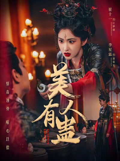 《美人有蛊》剧照