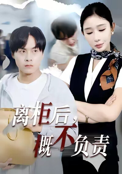 《离柜后，概不负责》剧照