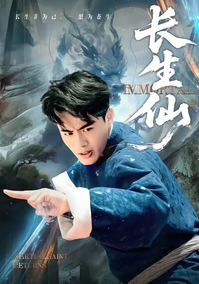 《长生仙》剧照