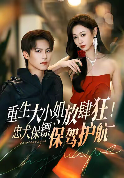 《重生大小姐放肆狂！忠犬保镖保驾护航》剧照