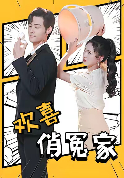 《欢喜俏冤家》剧照