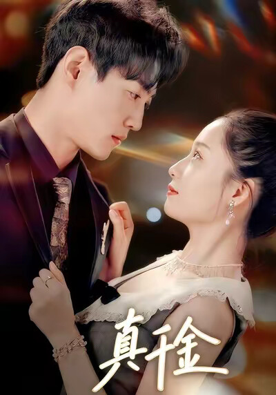 《真千金》剧照