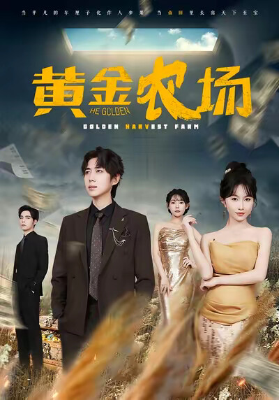 《黄金农场》剧照