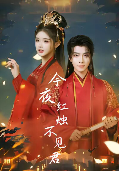《今夜红烛不见君》剧照