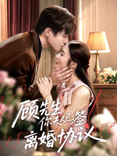 《顾先生你夫人已签离婚协议》剧照