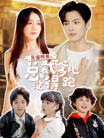 《三宝归来，总裁爹地没得跑》剧照