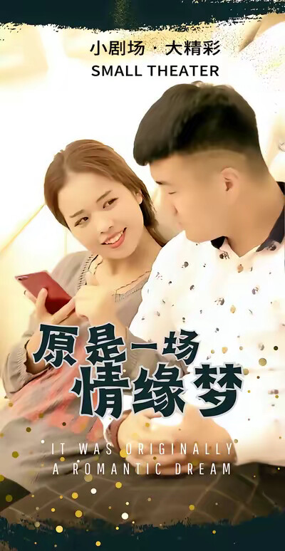 《原是一场情缘梦》剧照