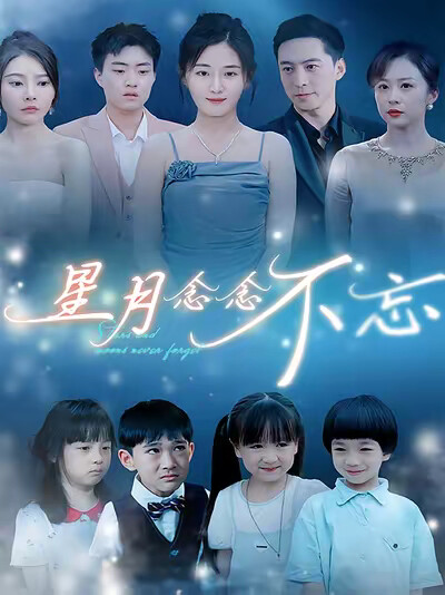 《星月念念不忘》剧照