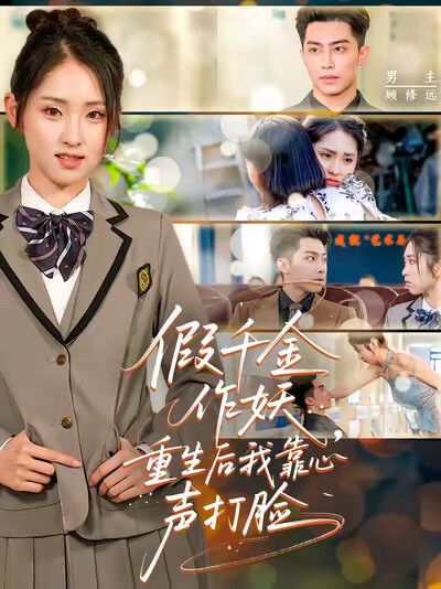 《假千金作妖，重生后我靠心声打脸》剧照