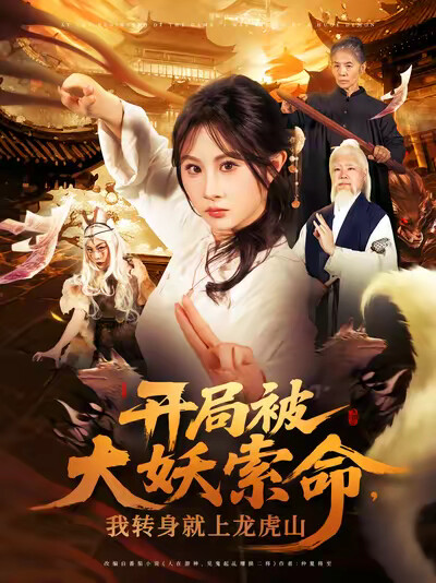 《开局被大妖索命，我转身就上龙虎山》剧照