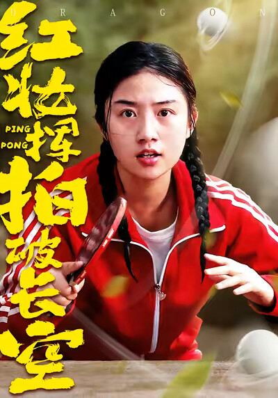 《红妆挥拍破长空》剧照