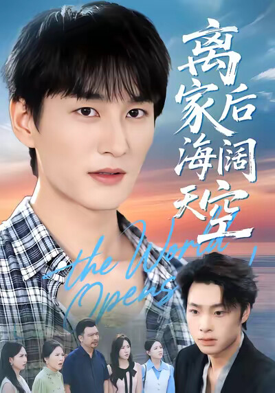 《离家后海阔天空》剧照