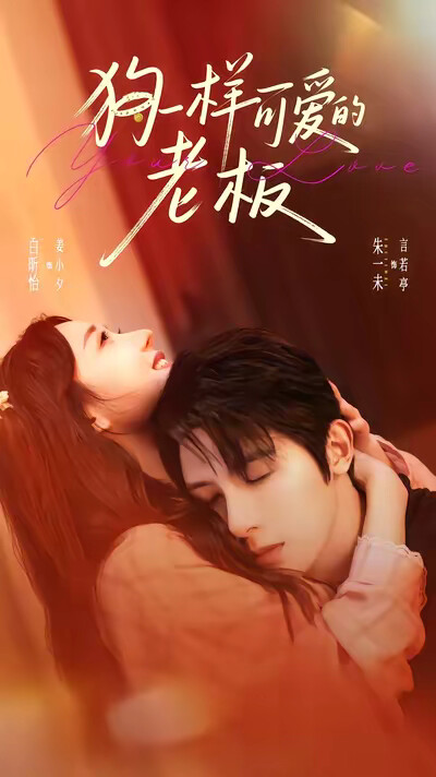 《狗一样可爱的老板》剧照