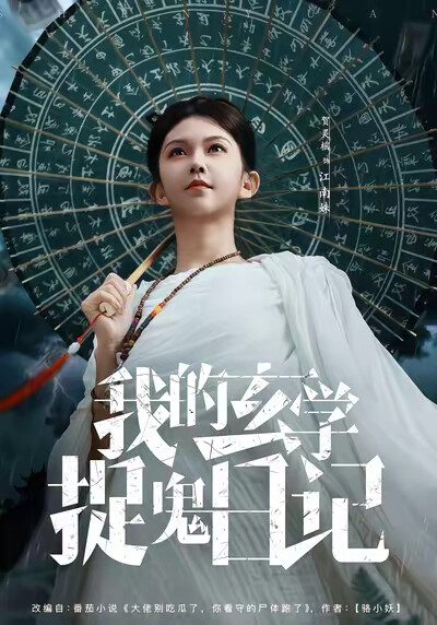 《我的玄学捉鬼日记》剧照