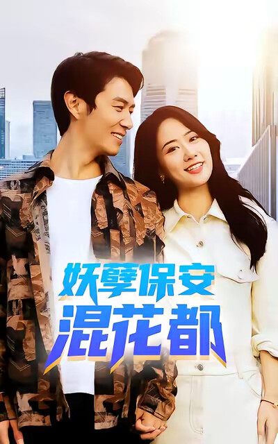 《妖孽保安混花都》剧照