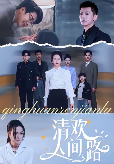 《清欢人间路》剧照