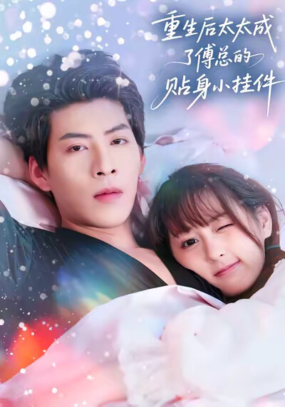 《重生后太太成了傅总的贴身小挂件》剧照