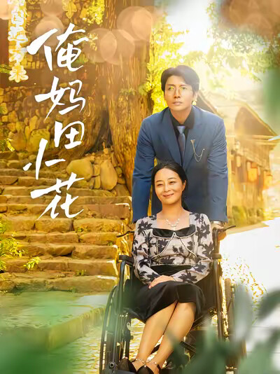 《俺妈田小花》剧照