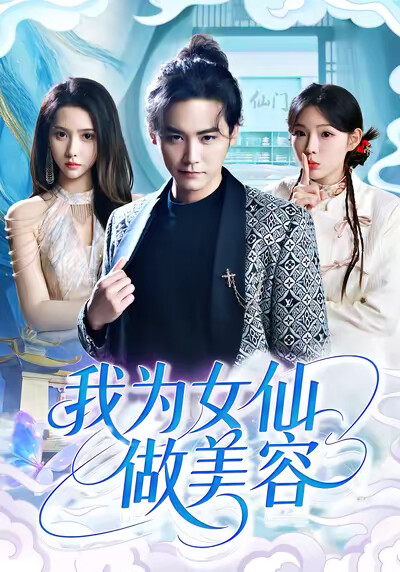 《我为女仙做美容》剧照