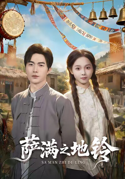 《萨满之地铃》剧照