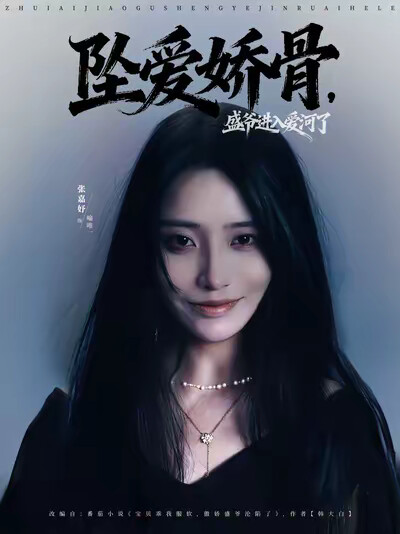 《坠爱娇骨，盛爷进入爱河了》剧照