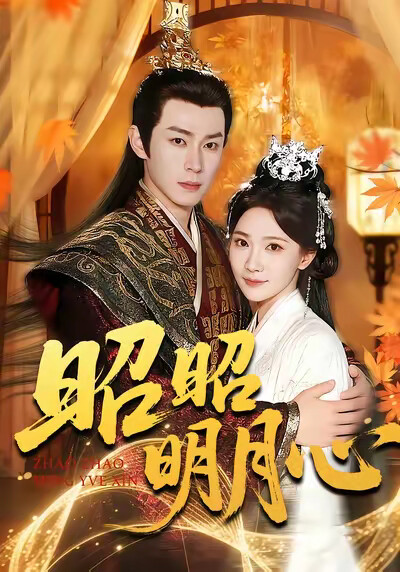 《昭昭明月心》剧照