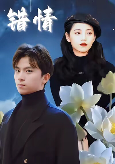 《错情》剧照