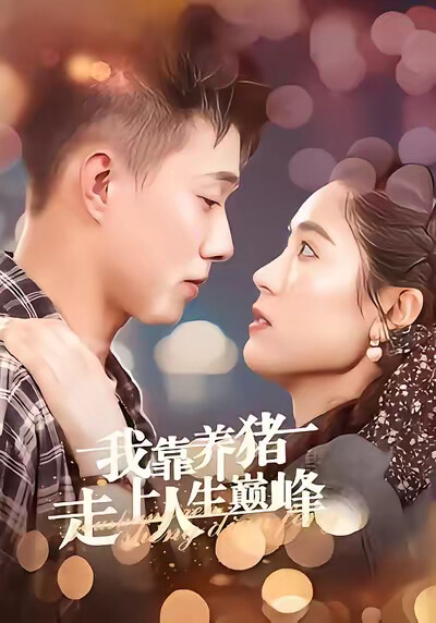 《我靠养猪走上人生巅峰》剧照