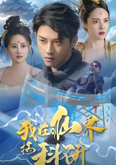 《我在仙界搞科研》剧照
