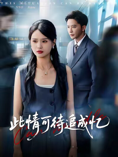 《此情可待追成忆》剧照