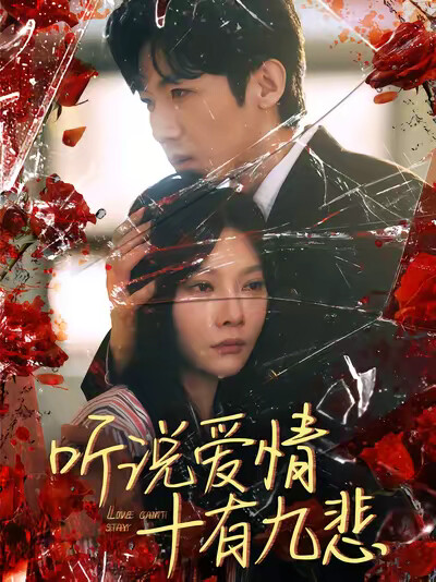 《听说爱情十有九悲》剧照