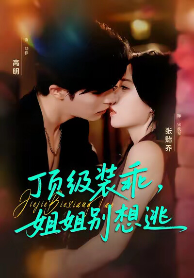 《顶级装乖，姐姐别想逃》剧照