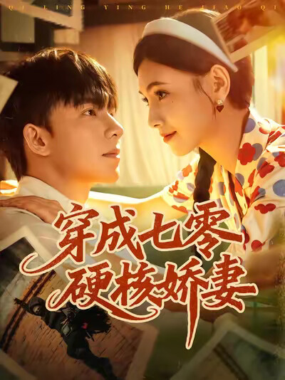 《穿成七零硬核娇妻》剧照