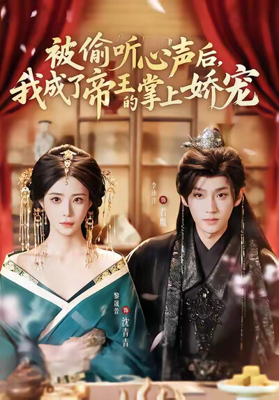 《被偷听心声后，我成了帝王的掌上娇宠》剧照