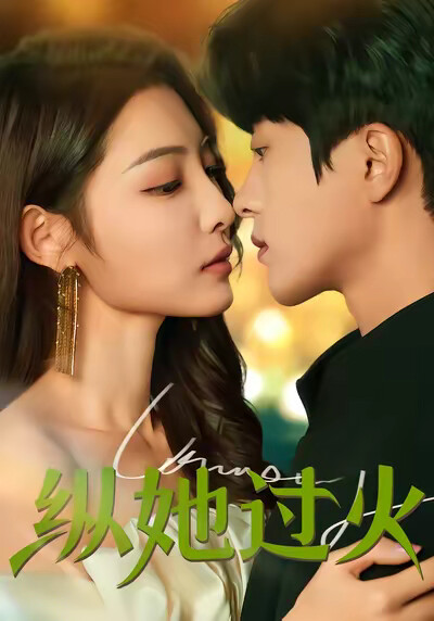 《纵她过火》剧照