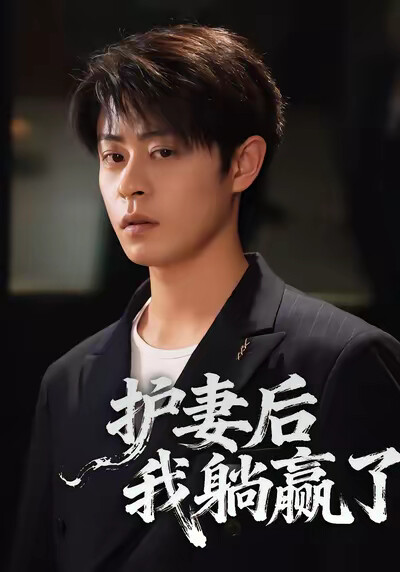 《护妻后，我躺赢了》剧照