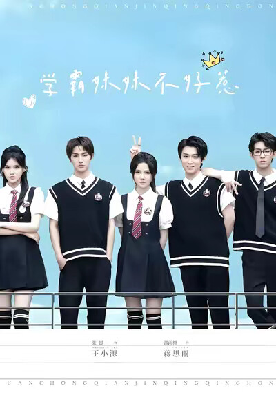 《学霸妹妹不好惹》剧照