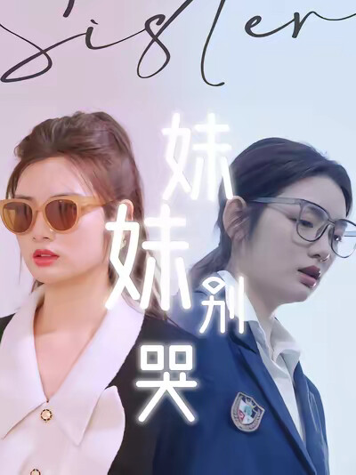 《妹妹别哭》剧照