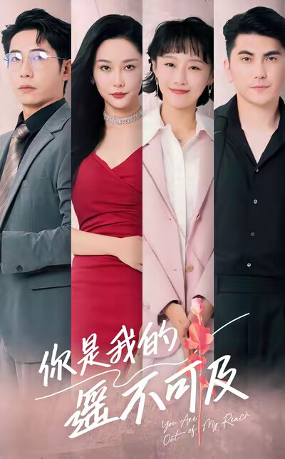 《你是我的遥不可及》剧照