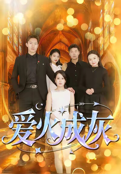 《爱火成灰》剧照