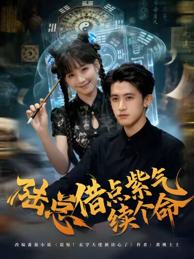 《陆总借点紫气续个命》剧照