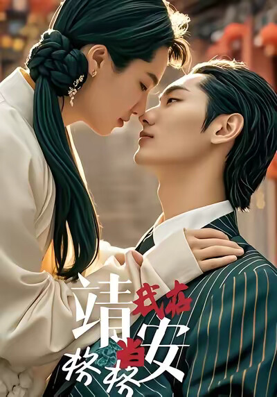 《我在靖安当格格》剧照