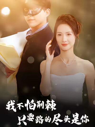 《我不怕荆棘只要路的尽头是你》剧照