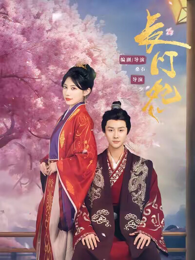 《长门怨》剧照