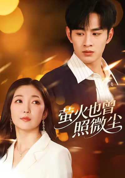 《萤火也曾照微尘》剧照