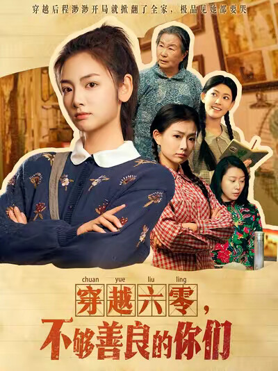 《穿越六零，不够善良的你们》剧照
