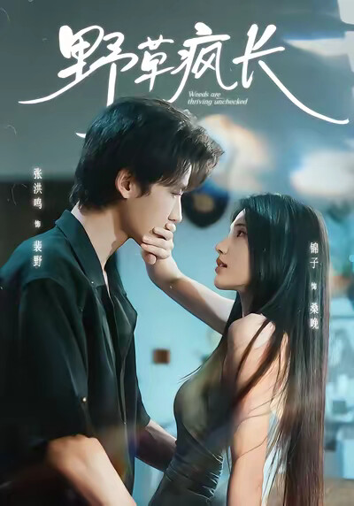 《野草疯长》剧照