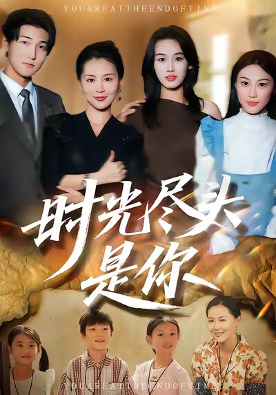 《时光尽头是你》剧照