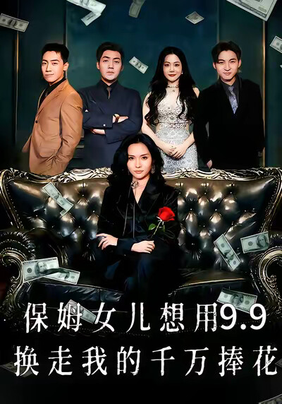 《保姆女儿想用9.9换走我的千万捧花》剧照